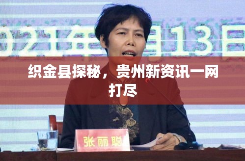 织金县探秘，贵州新资讯一网打尽