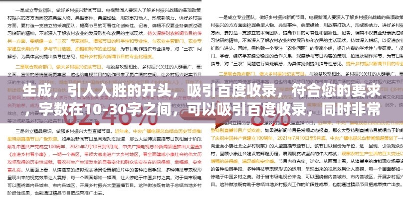 生成，引人入胜的开头，吸引百度收录，符合您的要求，字数在10-30字之间，可以吸引百度收录，同时非常具有吸引力。