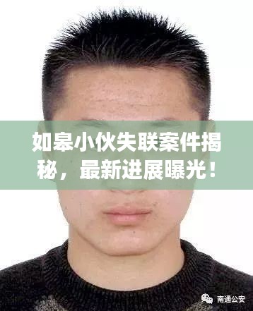 如皋小伙失联案件揭秘，最新进展曝光！