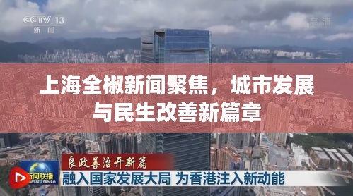 上海全椒新闻聚焦，城市发展与民生改善新篇章