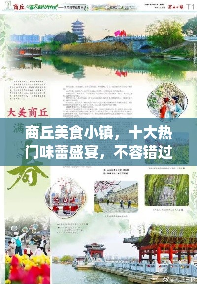 商丘美食小镇，十大热门味蕾盛宴，不容错过！