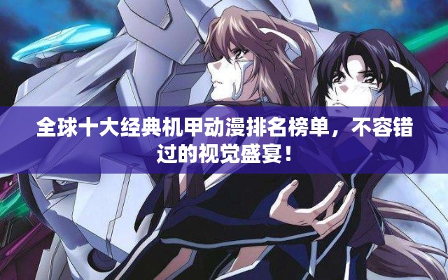 全球十大经典机甲动漫排名榜单，不容错过的视觉盛宴！