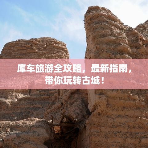 库车旅游全攻略，最新指南，带你玩转古城！