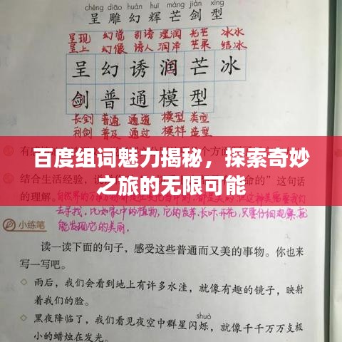 百度组词魅力揭秘，探索奇妙之旅的无限可能