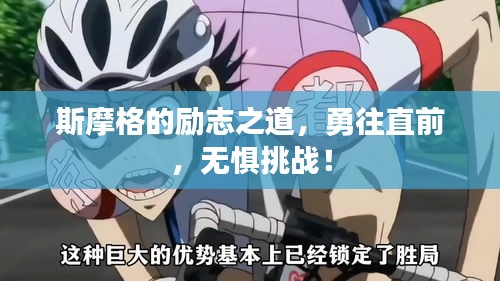 斯摩格的励志之道，勇往直前，无惧挑战！