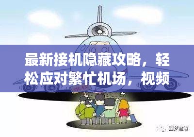 最新接机隐藏攻略，轻松应对繁忙机场，视频大全助您出行无忧！