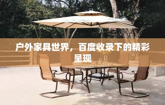 户外家具世界，百度收录下的精彩呈现