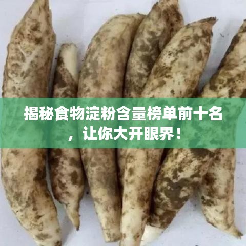 揭秘食物淀粉含量榜单前十名，让你大开眼界！