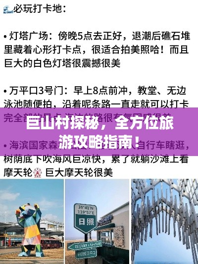 巨山村探秘，全方位旅游攻略指南！