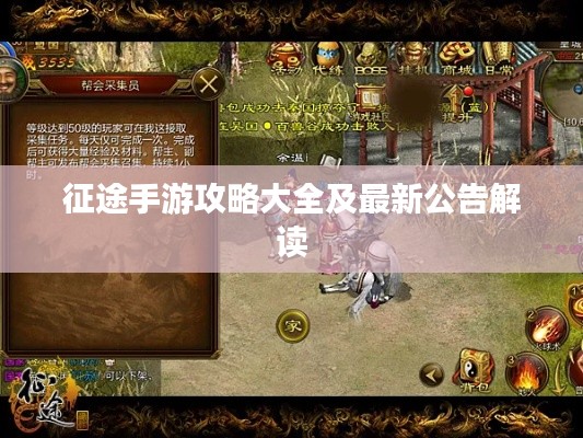 征途手游攻略大全及最新公告解读