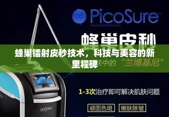 蜂巢镭射皮秒技术，科技与美容的新里程碑