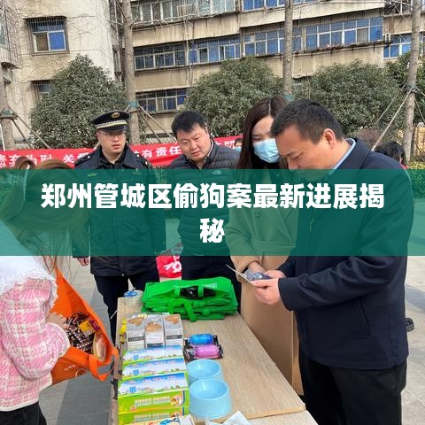 郑州管城区偷狗案最新进展揭秘