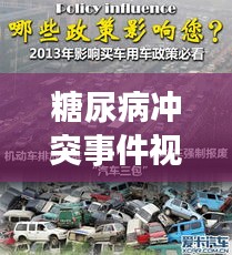 糖尿病冲突事件视频回顾，最新动态与深度观察