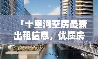 「十里河空房最新出租信息，优质房源一览无余」
