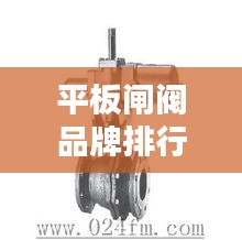 平板闸阀品牌排行榜TOP10，优质品牌选购指南