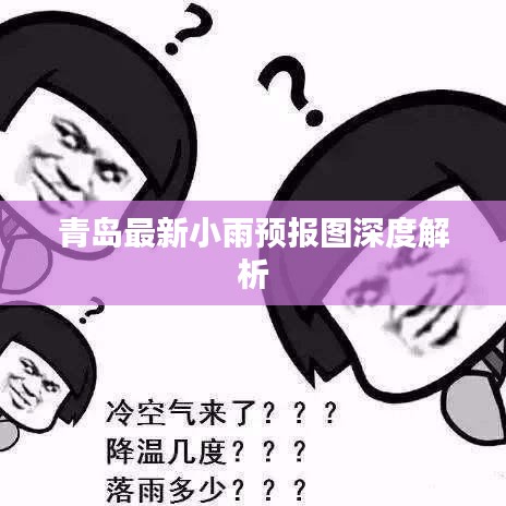 青岛最新小雨预报图深度解析