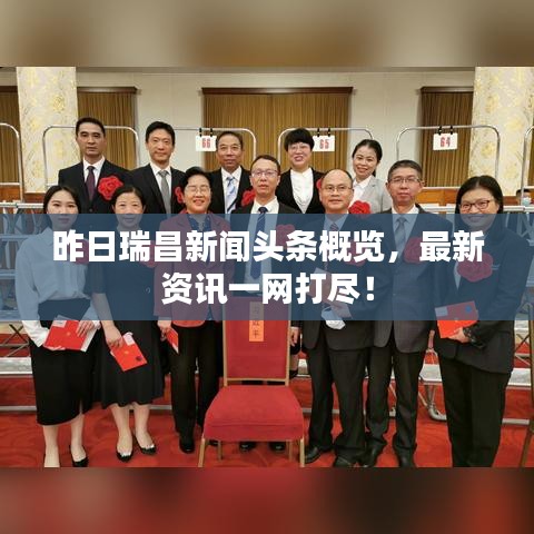昨日瑞昌新闻头条概览，最新资讯一网打尽！