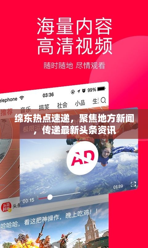 绵东热点速递，聚焦地方新闻，传递最新头条资讯