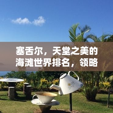 塞舌尔，天堂之美的海滩世界排名，领略独特魅力