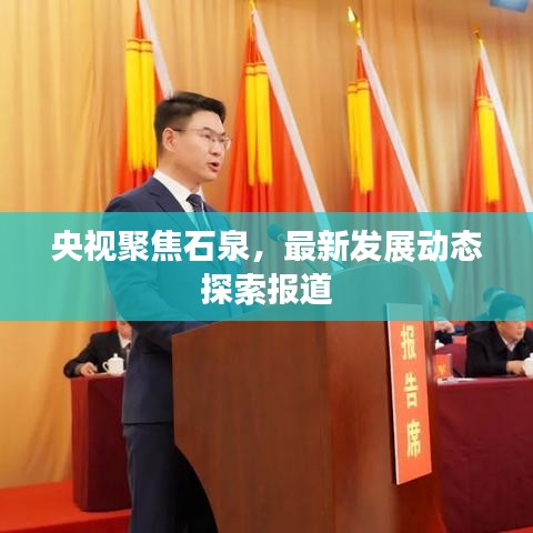 央视聚焦石泉，最新发展动态探索报道