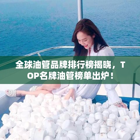 全球油管品牌排行榜揭晓，TOP名牌油管榜单出炉！