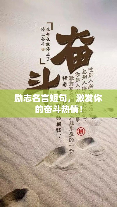 励志名言短句，激发你的奋斗热情！