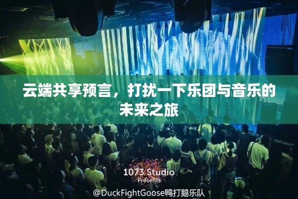 云端共享预言，打扰一下乐团与音乐的未来之旅