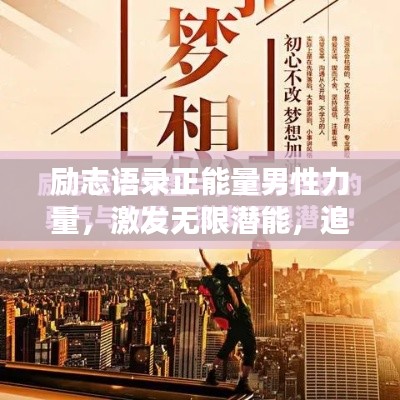 励志语录正能量男性力量，激发无限潜能，追求梦想不止步