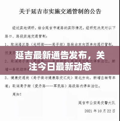 延吉最新通告发布，关注今日最新动态