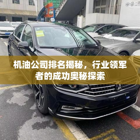 机油公司排名揭秘，行业领军者的成功奥秘探索
