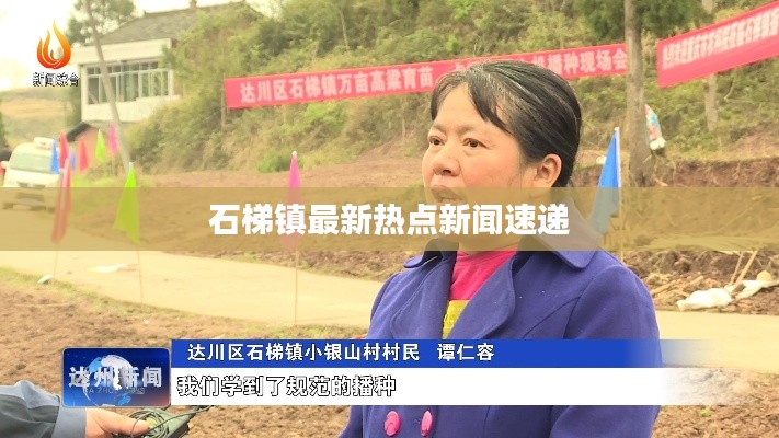 石梯镇最新热点新闻速递