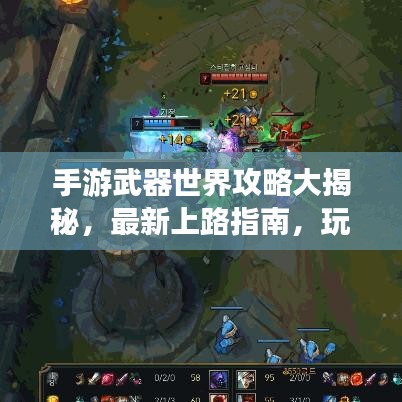 手游武器世界攻略大揭秘，最新上路指南，玩转武器手游！