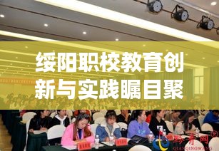 绥阳职校教育创新与实践瞩目聚焦新闻头条