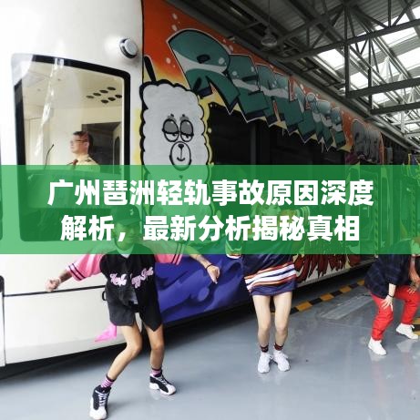 广州琶洲轻轨事故原因深度解析，最新分析揭秘真相