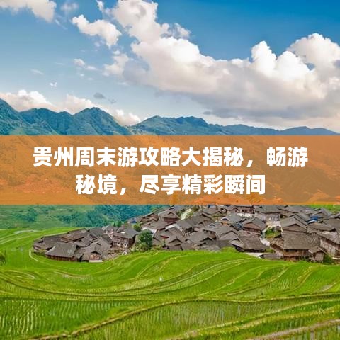 贵州周末游攻略大揭秘，畅游秘境，尽享精彩瞬间