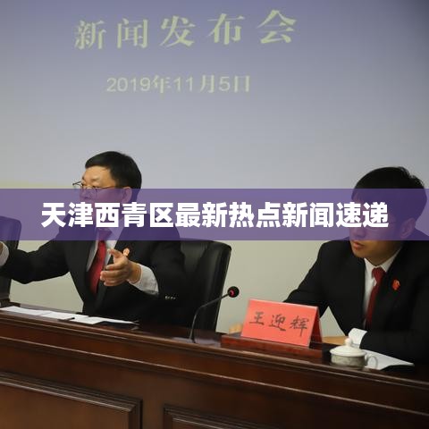 天津西青区最新热点新闻速递