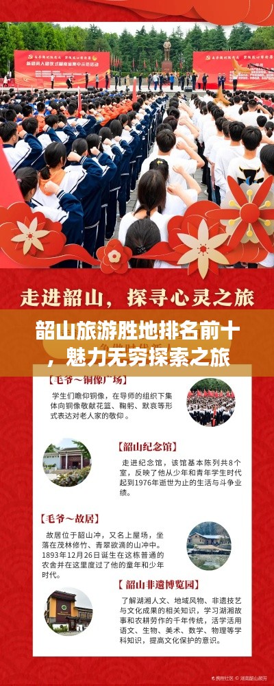 韶山旅游胜地排名前十，魅力无穷探索之旅