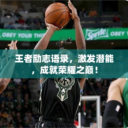 王者励志语录，激发潜能，成就荣耀之巅！