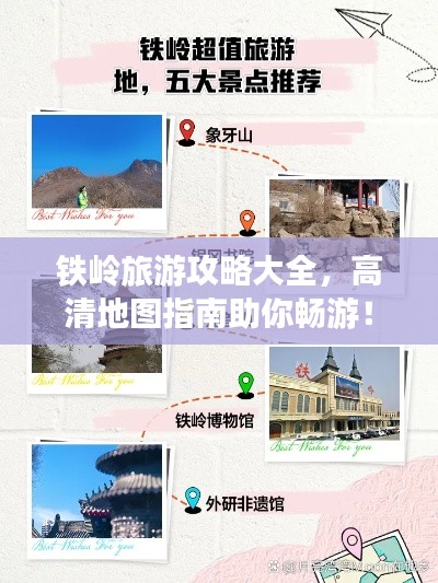 铁岭旅游攻略大全，高清地图指南助你畅游！