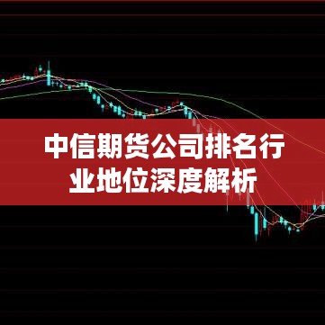 中信期货公司排名行业地位深度解析