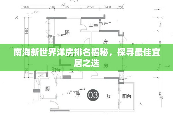 南海新世界洋房排名揭秘，探寻最佳宜居之选