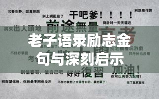 老子语录励志金句与深刻启示