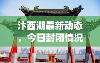 汴西湖最新动态，今日封闭情况揭秘！