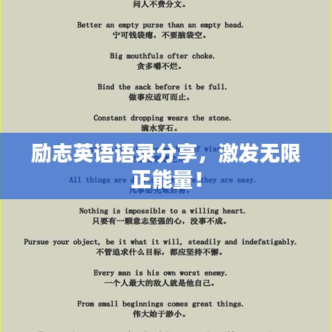 励志英语语录分享，激发无限正能量！
