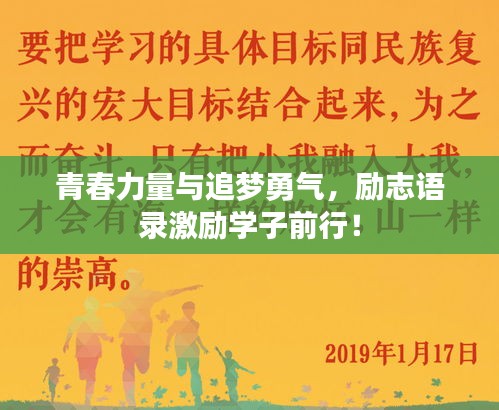 青春力量与追梦勇气，励志语录激励学子前行！