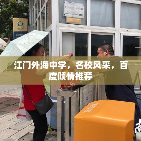 江门外海中学，名校风采，百度倾情推荐