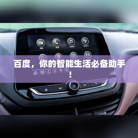 百度，你的智能生活必备助手！