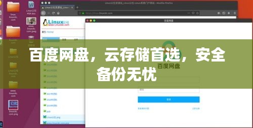 百度网盘，云存储首选，安全备份无忧