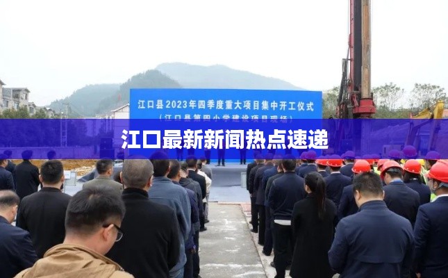 江口最新新闻热点速递