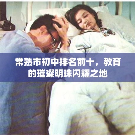 常熟市初中排名前十，教育的璀璨明珠闪耀之地